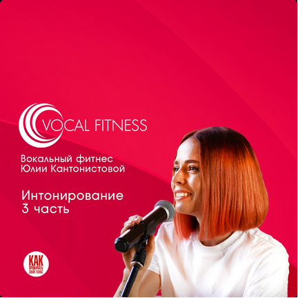 [Юлия Кантонистова] _Интонирование. 3 часть_. Вока_0.png